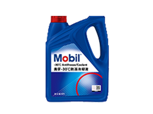 美孚?-30℃防凍液